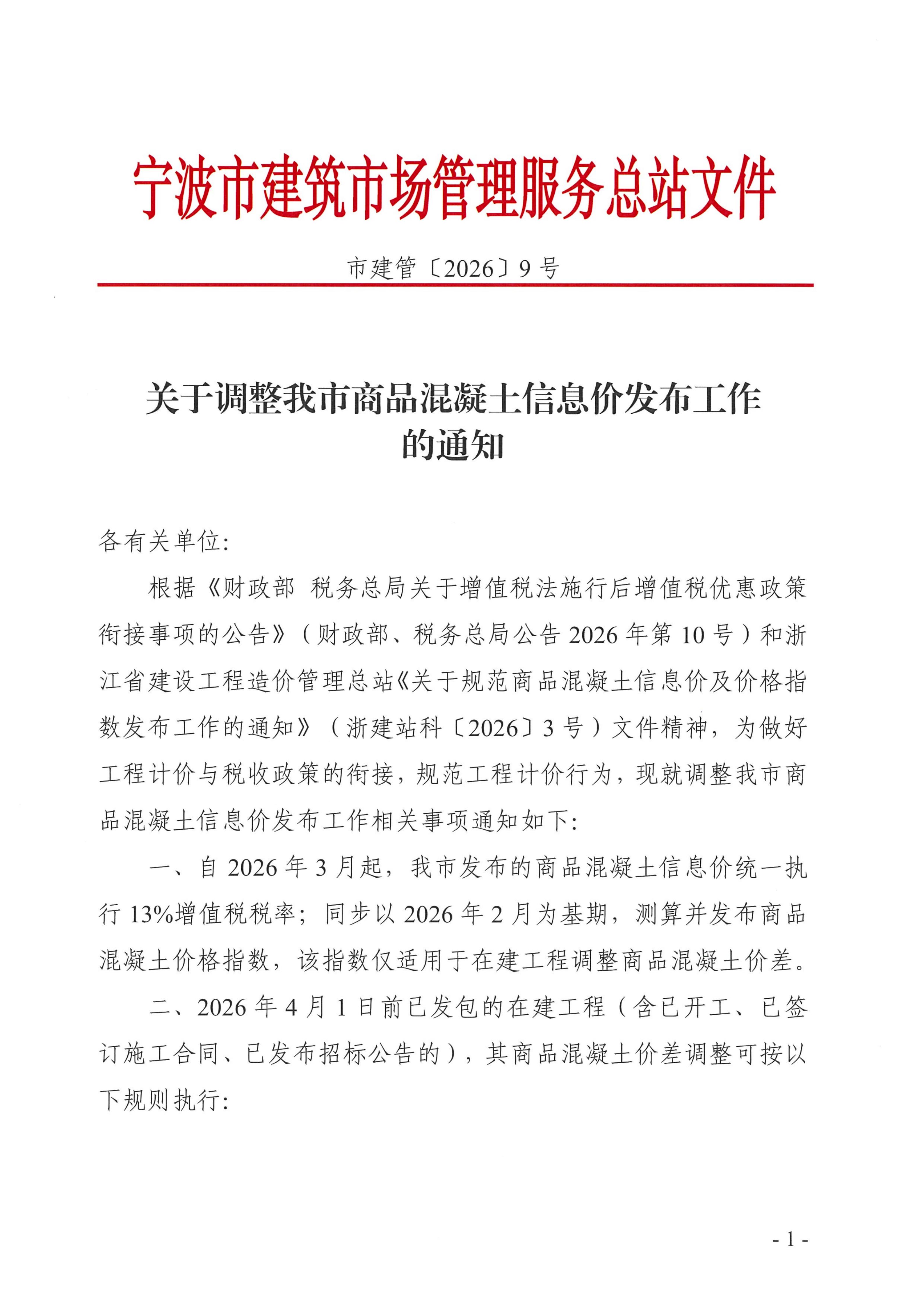 KY.COM-开云(中国)调整我市商品混凝土信息价发布工作的通知_01.jpg