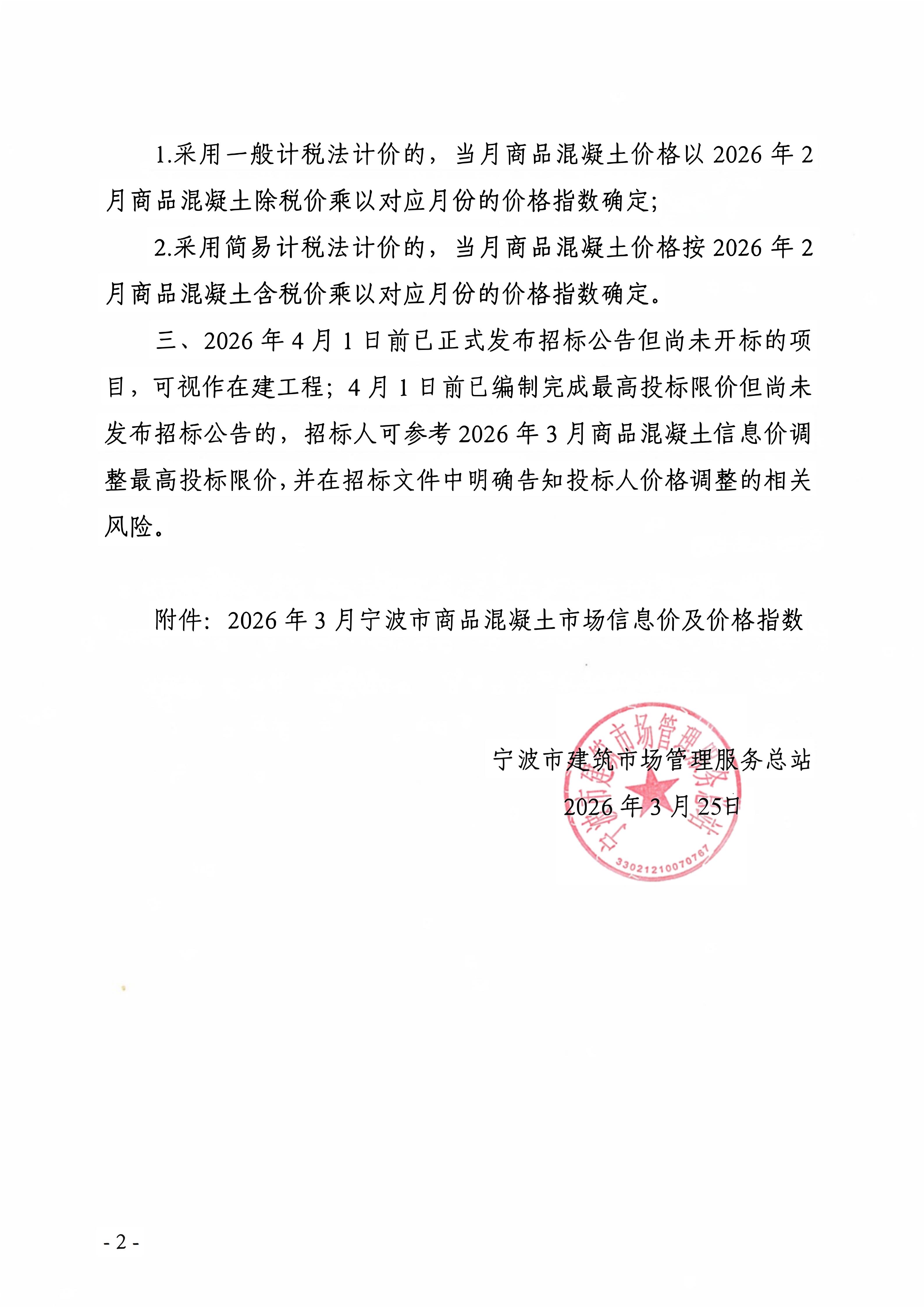 KY.COM-开云(中国)调整我市商品混凝土信息价发布工作的通知_02.jpg